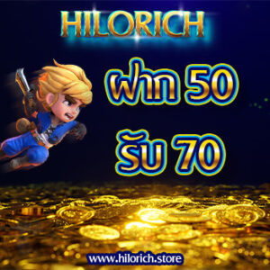 Hilo rich ฝาก 50 รับ 70