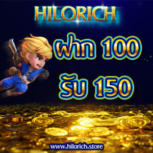 Hilorich ฝาก 100 รับ 150