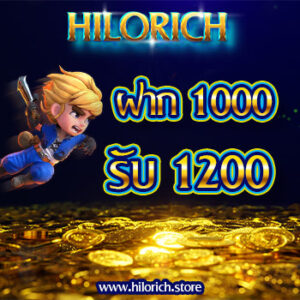 Hilo rich ฝาก 1000 รับ 1200
